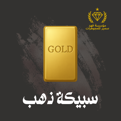 سبيكة ذهب 29.6 جرام عيار 24